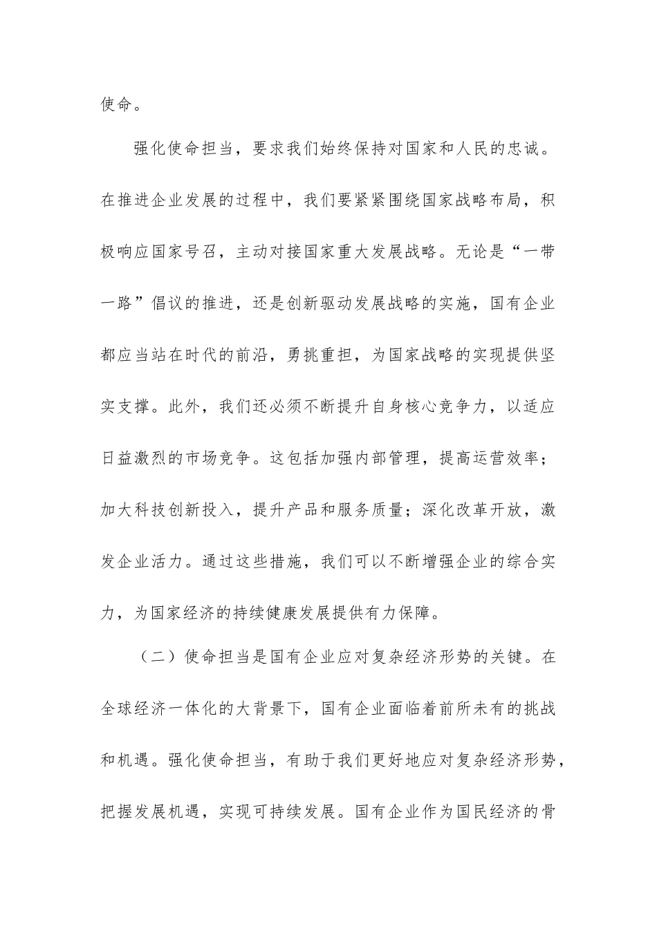 2024学习强化使命担当推动国有经济高质量发展研讨交流发言3篇.docx_第3页
