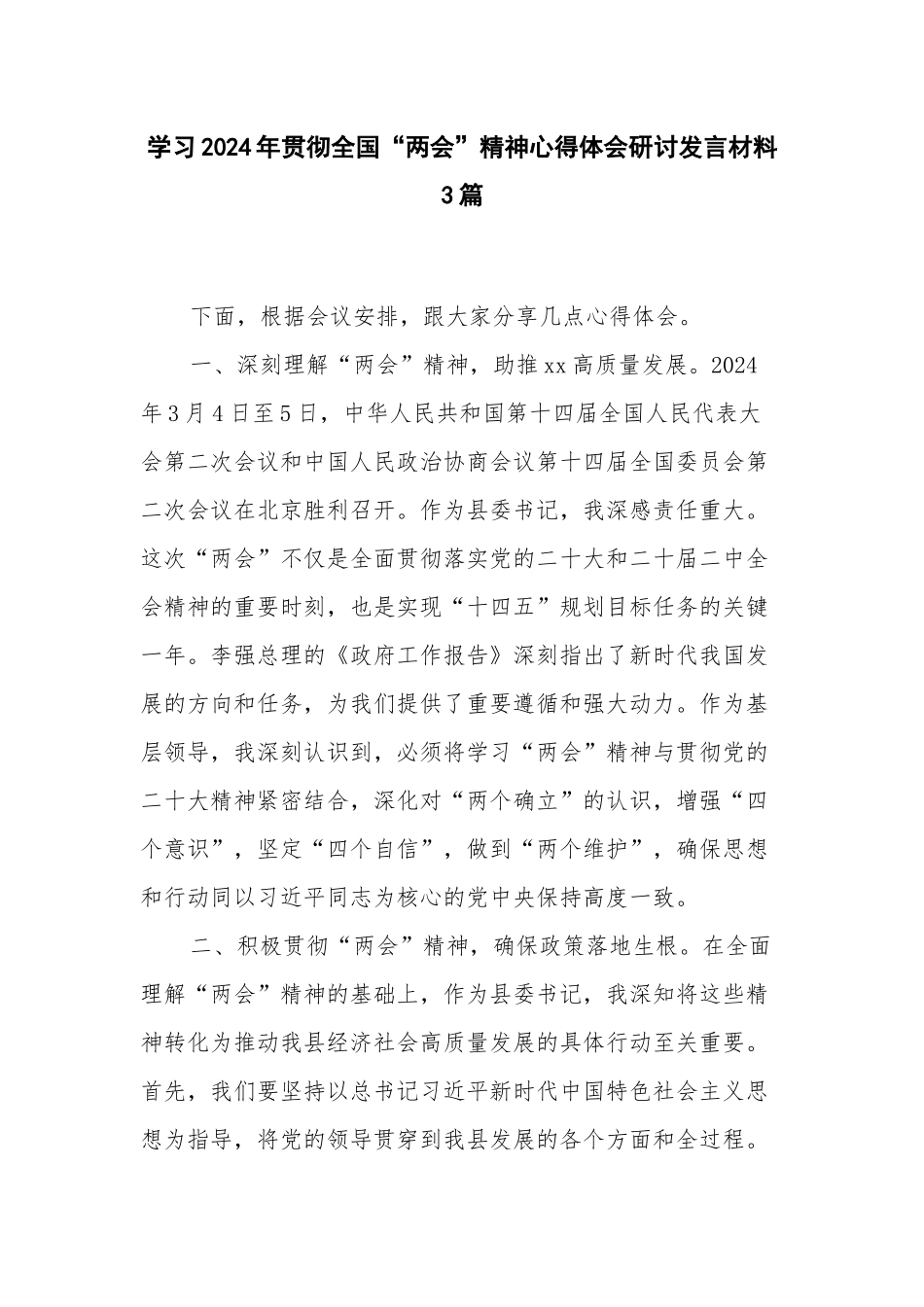 学习2024年贯彻全国“两会”精神心得体会研讨发言材料3篇.docx_第1页