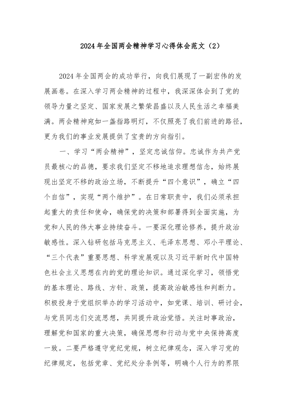 学习2024年贯彻全国“两会”精神心得体会研讨发言材料3篇.docx_第3页