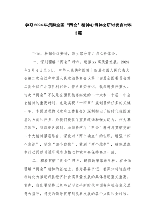 学习2024年贯彻全国“两会”精神心得体会研讨发言材料3篇.docx