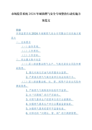 监管系统2024年城镇燃气安全专项整治行动实施方案范文.docx
