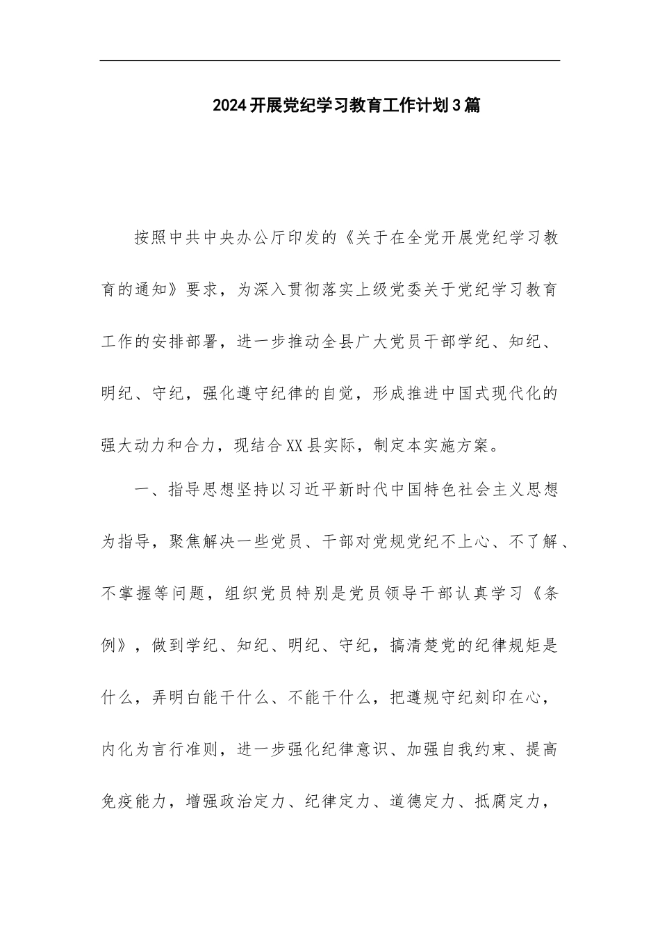 2024开展党纪学习教育工作计划3篇.docx_第1页