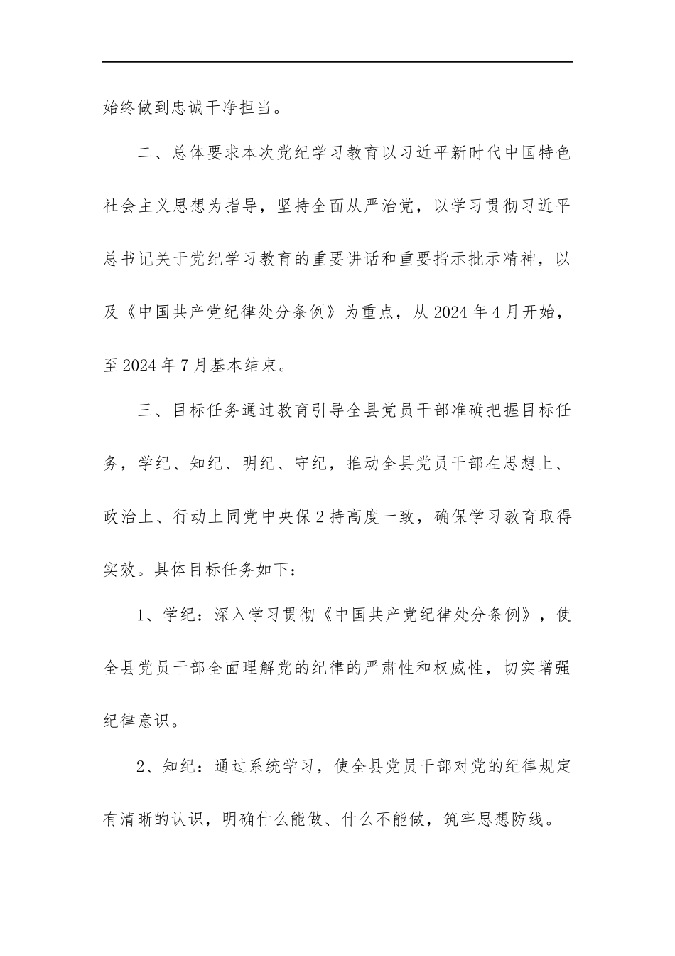 2024开展党纪学习教育工作计划3篇.docx_第2页