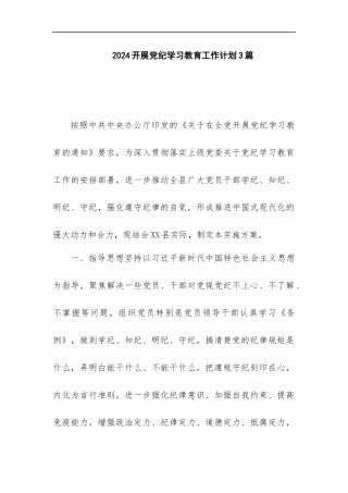 2024开展党纪学习教育工作计划3篇.docx