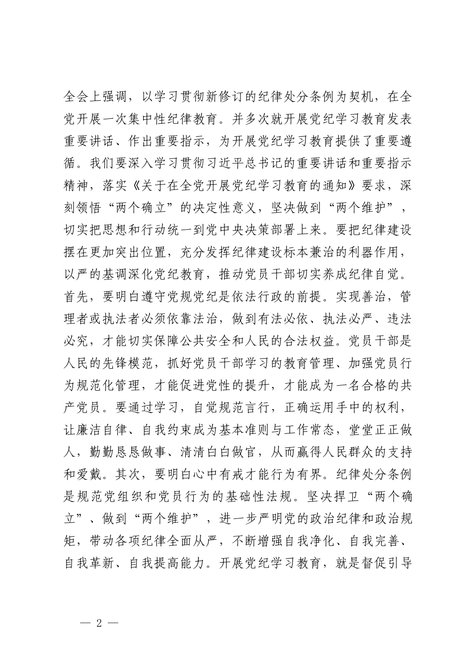 3篇 在2024党纪学习教育动员部署会上的讲话提纲+党纪学习教育专题党课.doc_第2页