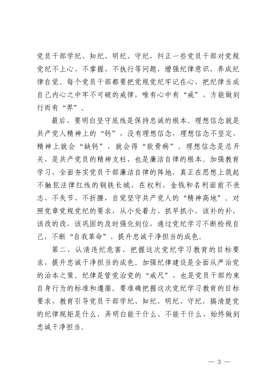 3篇 在2024党纪学习教育动员部署会上的讲话提纲+党纪学习教育专题党课.doc_第3页
