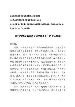 3篇 在2024党纪学习教育动员部署会上的讲话提纲+党纪学习教育专题党课.doc