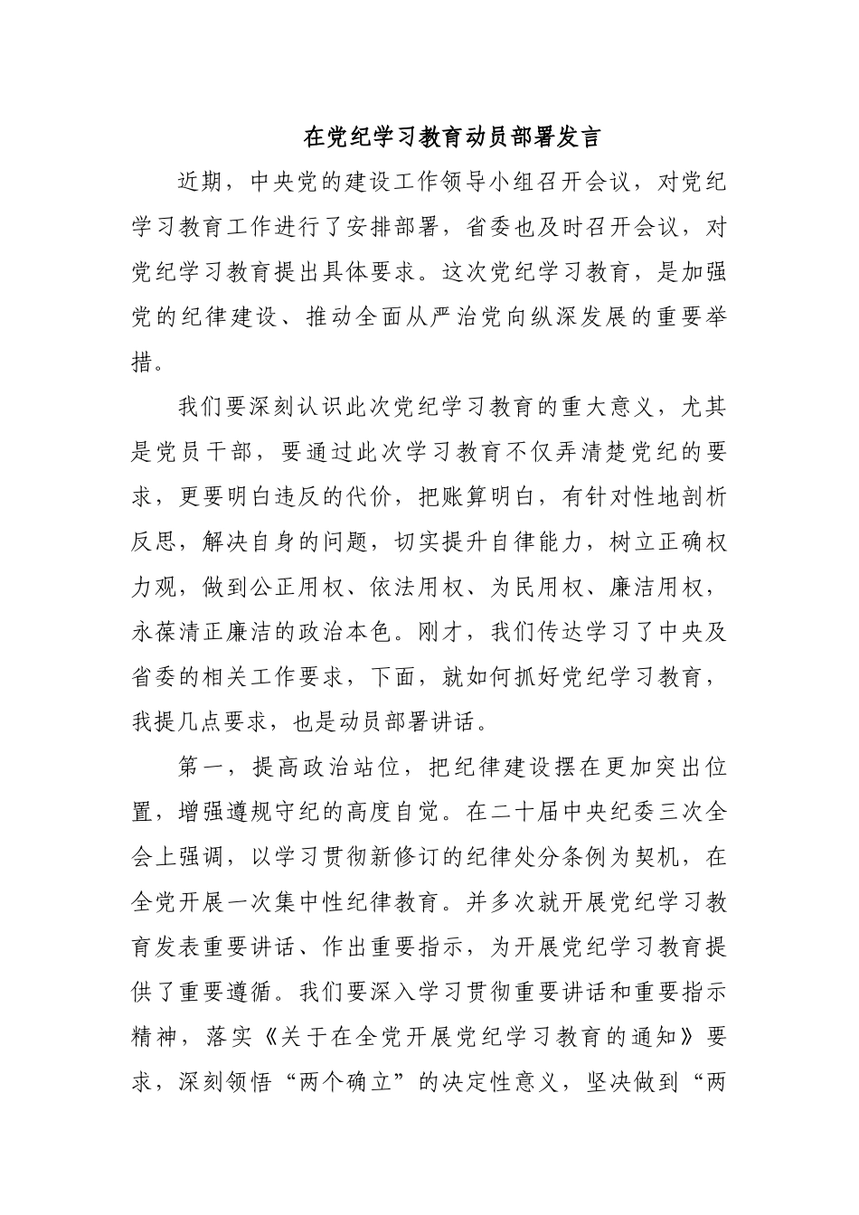 在党纪学习教育动员部署发言.docx_第1页