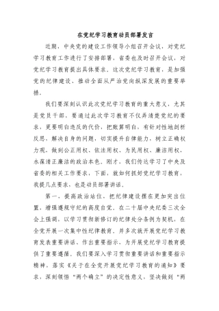 在党纪学习教育动员部署发言.docx