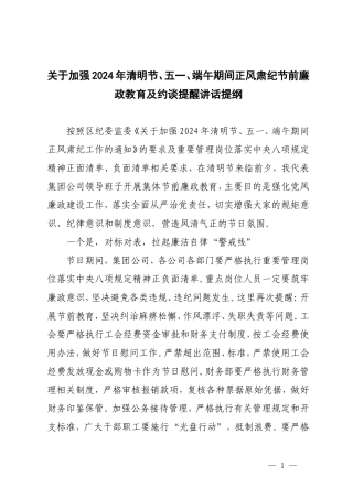 2篇 关于加强2024年清明节、五一、端午期间正风肃纪节前廉政教育及约谈提醒讲话提纲+日常廉政谈话记录.doc