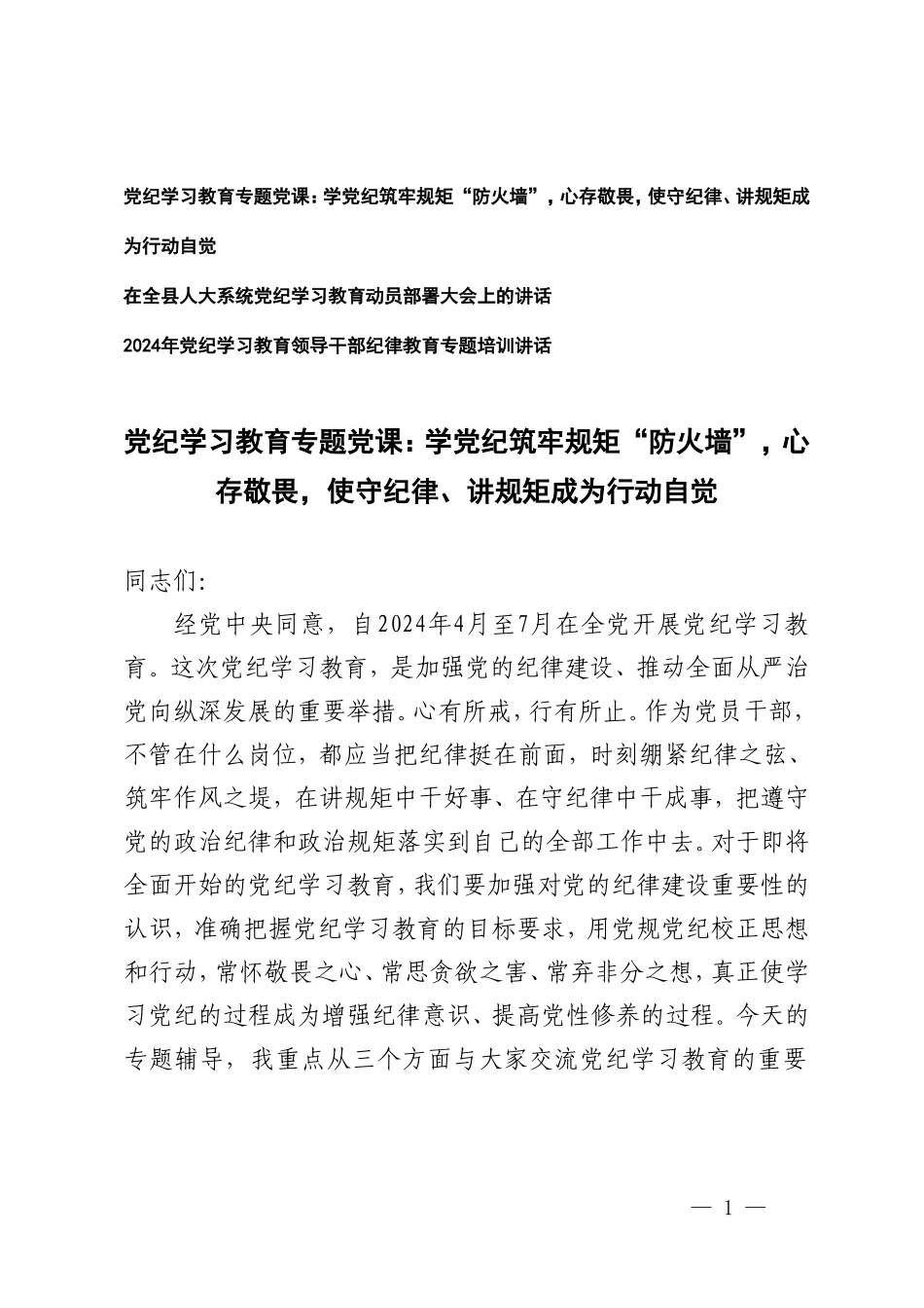 3篇【2024年党纪学习教育专题党课】学党纪筑牢规矩“防火墙”心存敬畏使守纪律、讲规矩成为行动自觉 党纪学习教育领导干部纪律教育专题培训讲话.doc_第1页