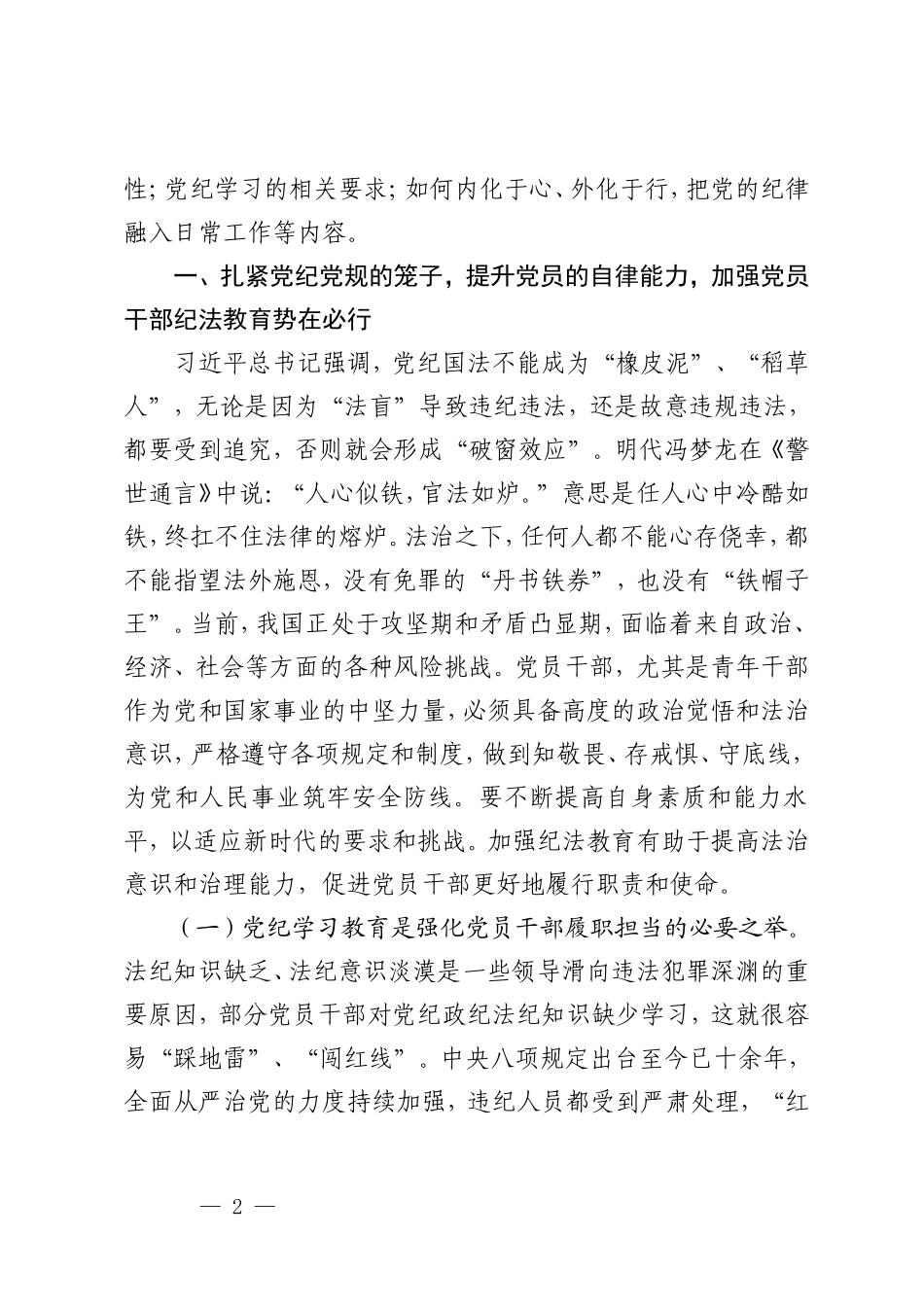 3篇【2024年党纪学习教育专题党课】学党纪筑牢规矩“防火墙”心存敬畏使守纪律、讲规矩成为行动自觉 党纪学习教育领导干部纪律教育专题培训讲话.doc_第2页