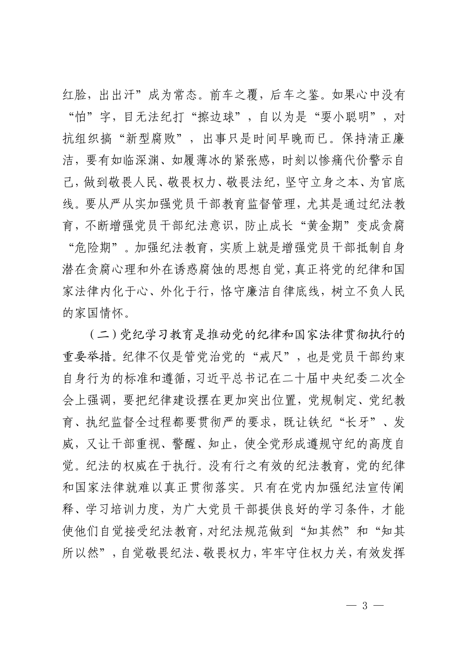 3篇【2024年党纪学习教育专题党课】学党纪筑牢规矩“防火墙”心存敬畏使守纪律、讲规矩成为行动自觉 党纪学习教育领导干部纪律教育专题培训讲话.doc_第3页