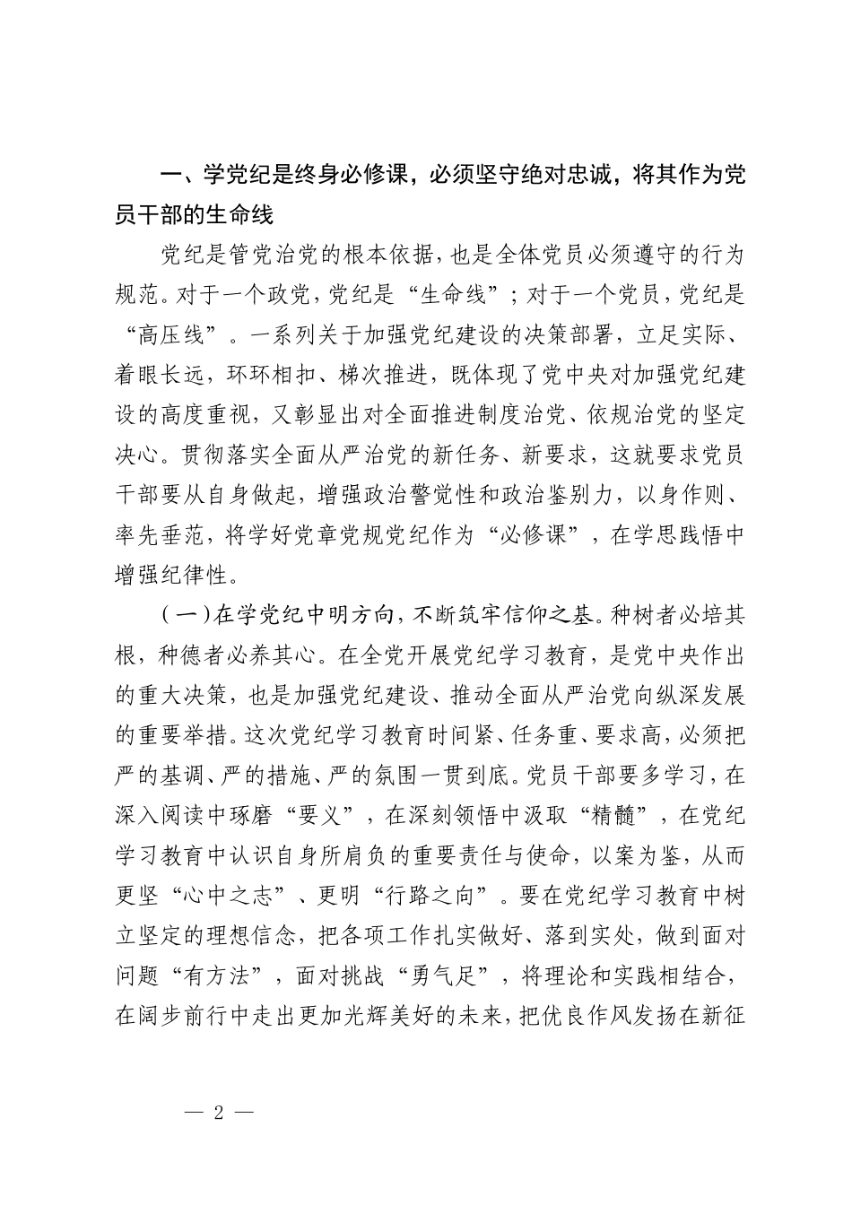 5篇【党纪学习教育专题党课】从讲政治的高度抓实党纪学习教育不断提高政治站位、扛起政治责任、严守政治底线 抓好党性、党风、党纪建设推动全面从严治党取得新成效 学党纪筑牢规矩“防火墙”心存敬畏使守纪律、讲规矩成为行动自觉.doc_第2页