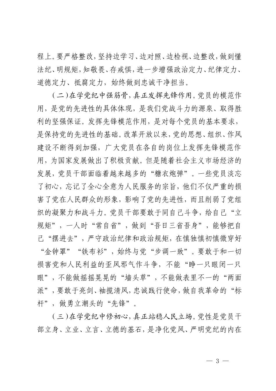 5篇【党纪学习教育专题党课】从讲政治的高度抓实党纪学习教育不断提高政治站位、扛起政治责任、严守政治底线 抓好党性、党风、党纪建设推动全面从严治党取得新成效 学党纪筑牢规矩“防火墙”心存敬畏使守纪律、讲规矩成为行动自觉.doc_第3页
