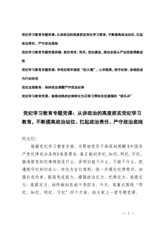 5篇【党纪学习教育专题党课】从讲政治的高度抓实党纪学习教育不断提高政治站位、扛起政治责任、严守政治底线 抓好党性、党风、党纪建设推动全面从严治党取得新成效 学党纪筑牢规矩“防火墙”心存敬畏使守纪律、讲规矩成为行动自觉.doc