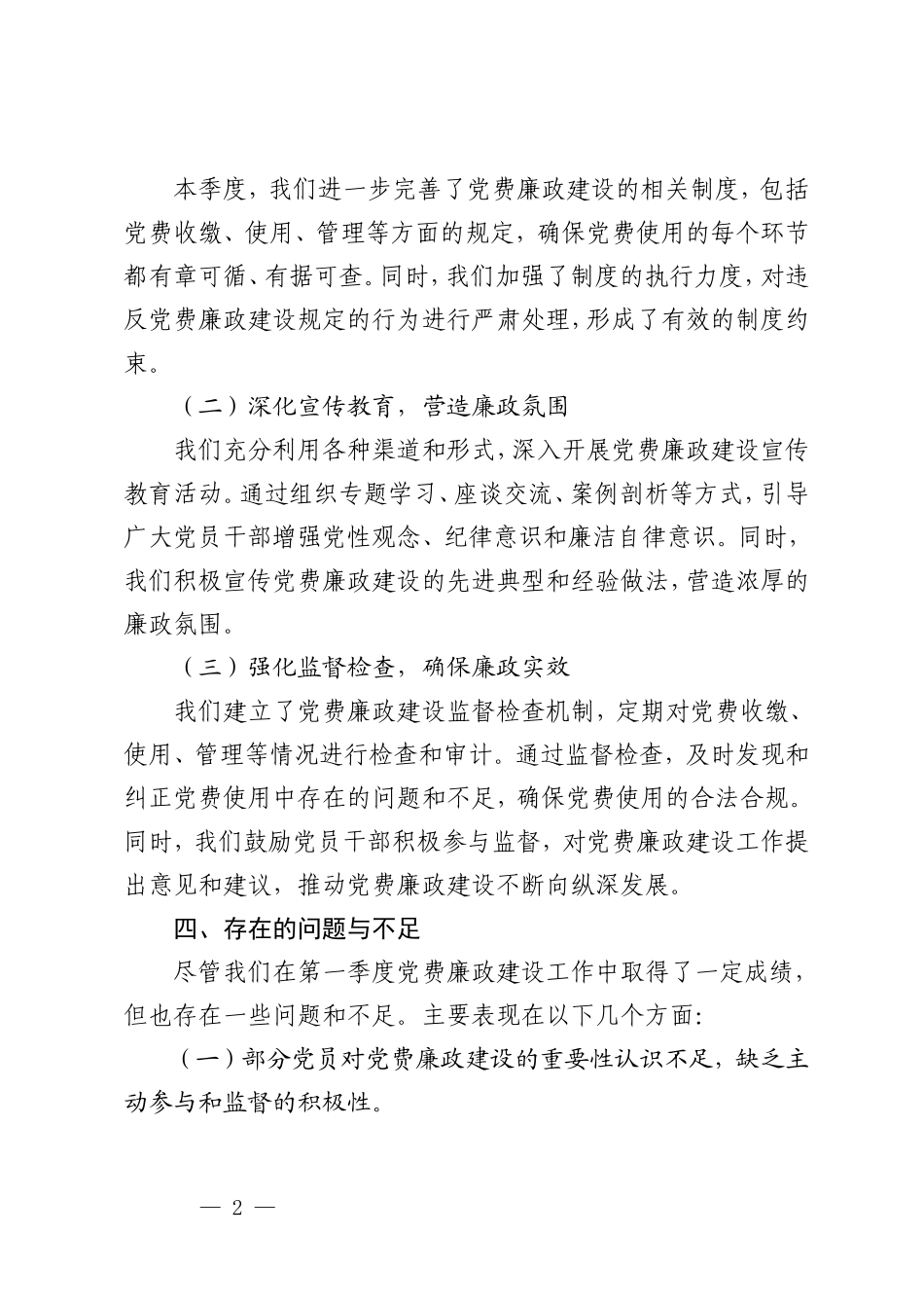 2024年第一季度党费廉政建设工作总结.doc_第2页