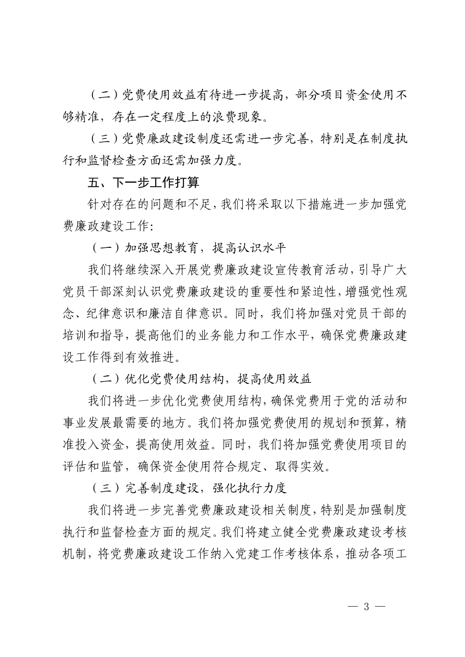 2024年第一季度党费廉政建设工作总结.doc_第3页