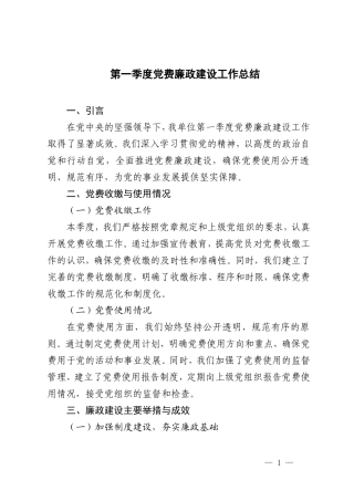 2024年第一季度党费廉政建设工作总结.doc