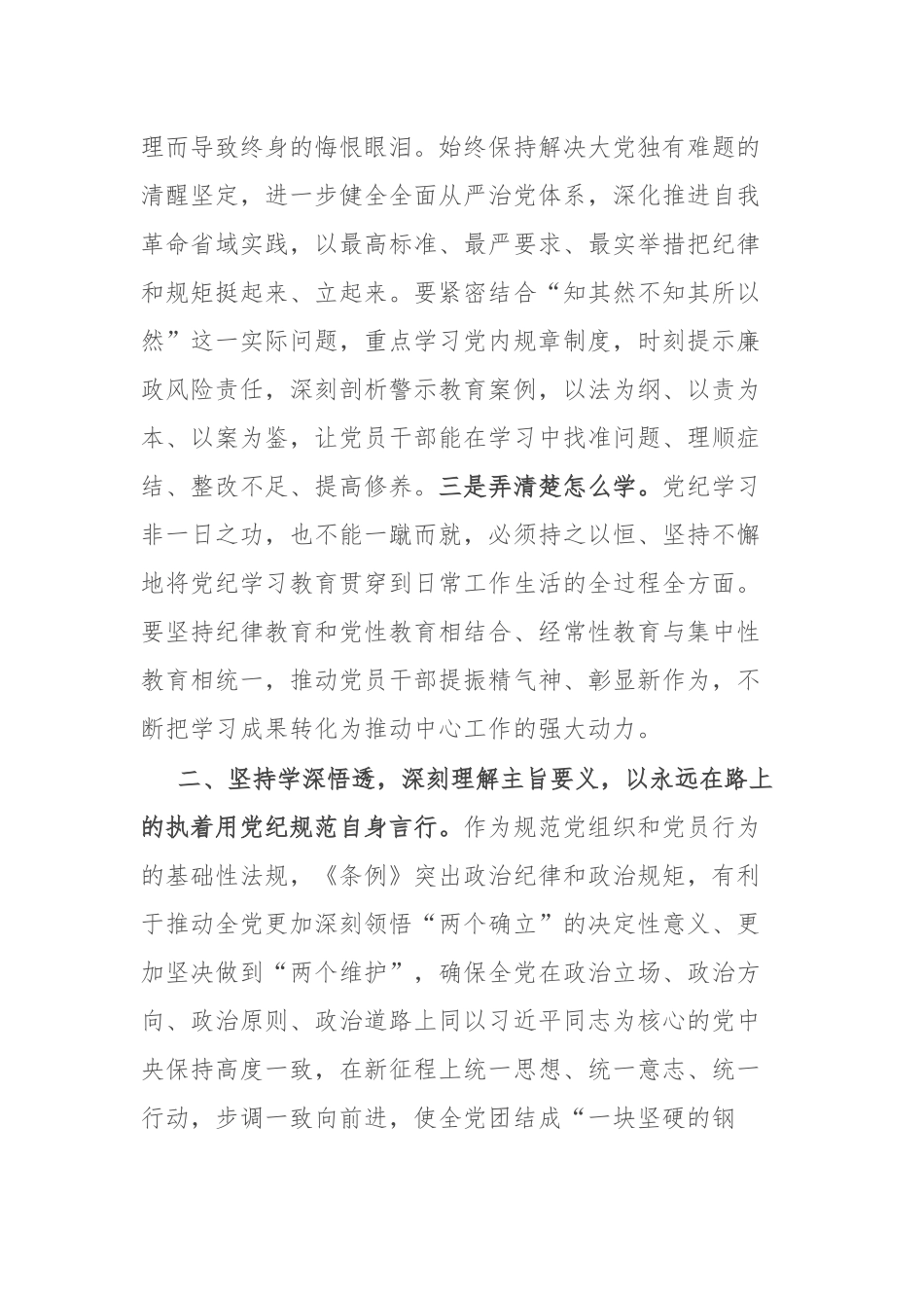 党纪学习教育第一次交流研讨发言二篇.docx_第3页