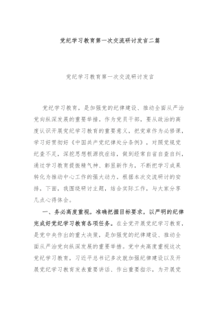 党纪学习教育第一次交流研讨发言二篇.docx