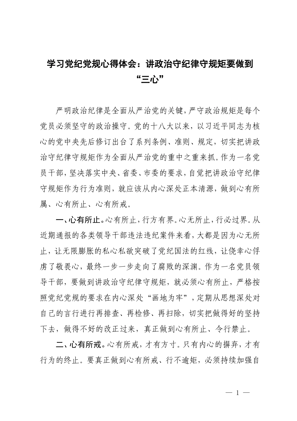 3篇 2024年学习党纪党规心得体会：讲政治守纪律守规矩要做到“三心”.doc_第1页