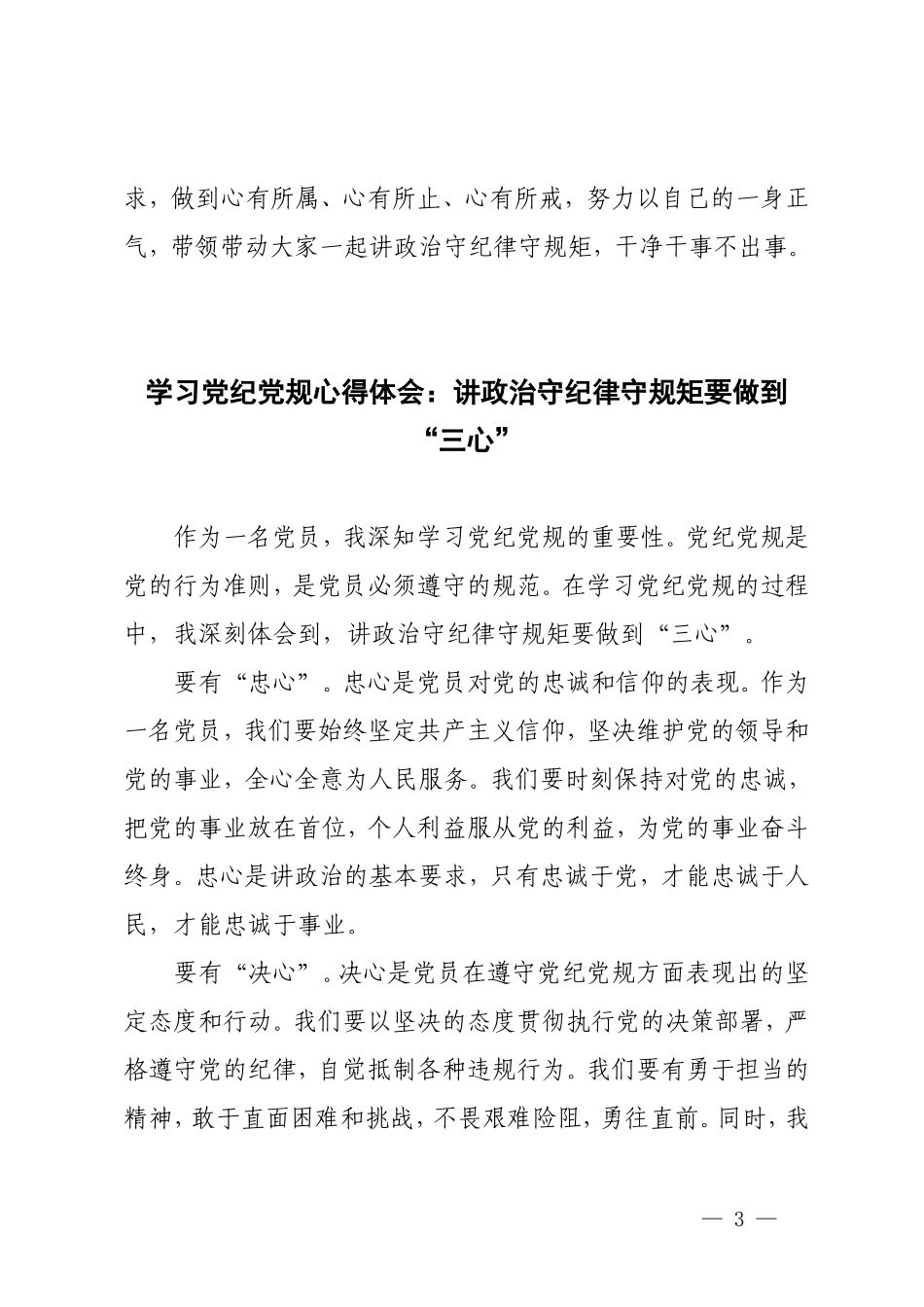 3篇 2024年学习党纪党规心得体会：讲政治守纪律守规矩要做到“三心”.doc_第3页