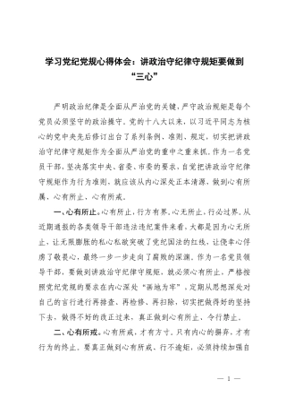 3篇 2024年学习党纪党规心得体会：讲政治守纪律守规矩要做到“三心”.doc