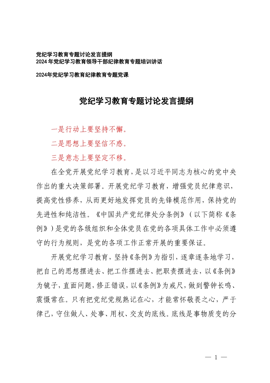 3篇2024年党纪学习教育专题讨论发言提纲 党纪学习教育专题培训讲话 党纪学习教育专题党课.doc_第1页