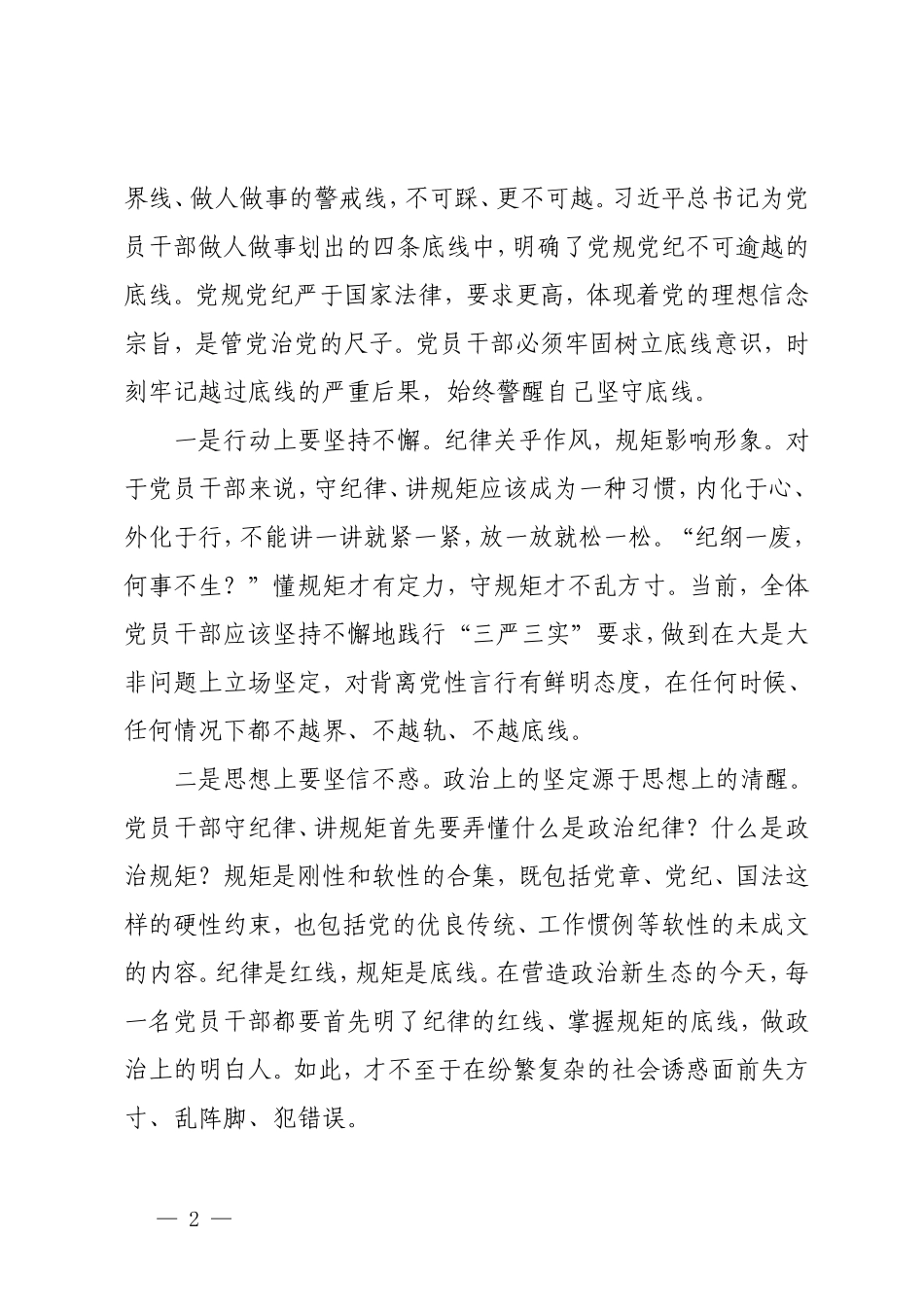 3篇2024年党纪学习教育专题讨论发言提纲 党纪学习教育专题培训讲话 党纪学习教育专题党课.doc_第2页