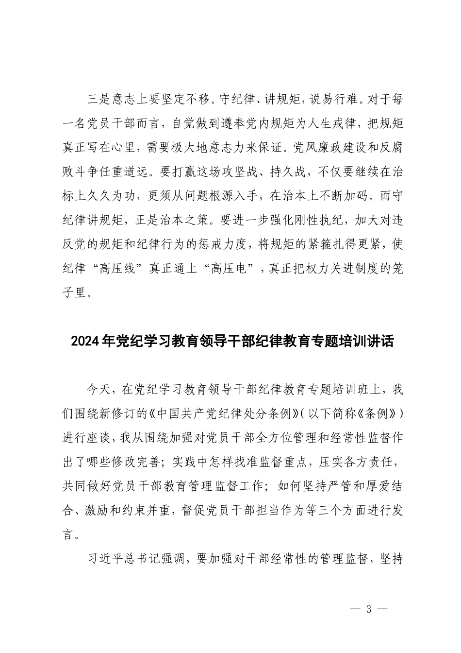 3篇2024年党纪学习教育专题讨论发言提纲 党纪学习教育专题培训讲话 党纪学习教育专题党课.doc_第3页