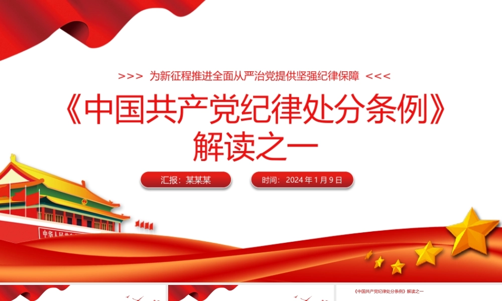 2024年5月新修订条例学习课件解读《中国共产党纪律处分条例》PPT.pptx