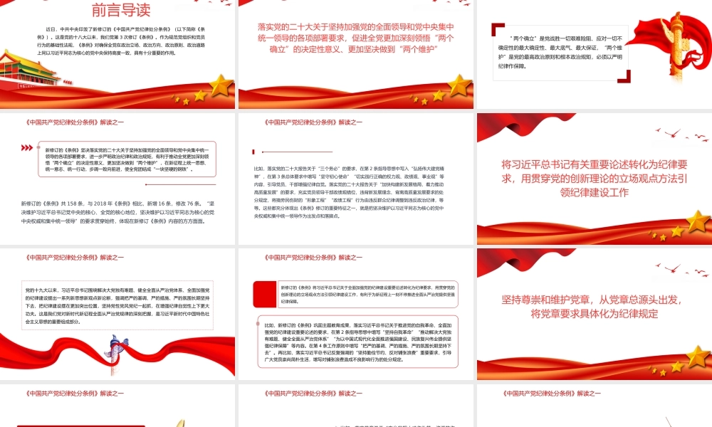 2024年5月新修订条例学习课件解读《中国共产党纪律处分条例》PPT.pptx