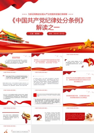 2024年5月新修订条例学习课件解读《中国共产党纪律处分条例》PPT.pptx