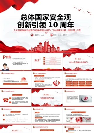 2024年全民国家安全教育日课件总体国家安全观创新引领10年PPT.pptx