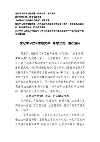 【党纪学习教育专题】2024年5月党支部书记党纪学习教育主题党课讲稿5篇.doc