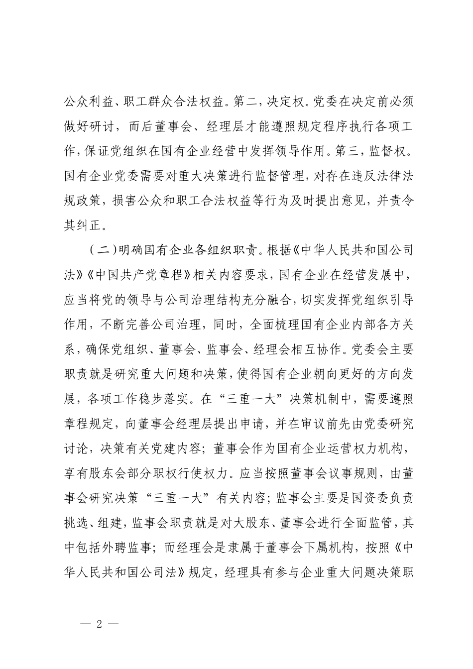 2篇 关于国有企业“三重一大”制度贯彻落实情况的调研报告+关于党建引领高质量发展情况的调研报告.doc_第2页