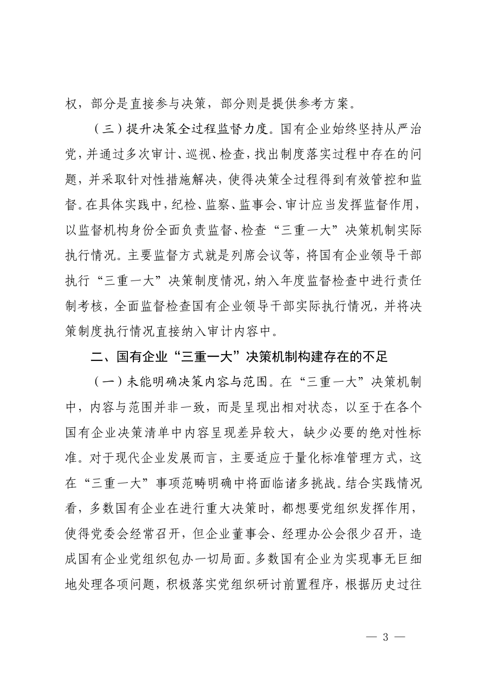 2篇 关于国有企业“三重一大”制度贯彻落实情况的调研报告+关于党建引领高质量发展情况的调研报告.doc_第3页