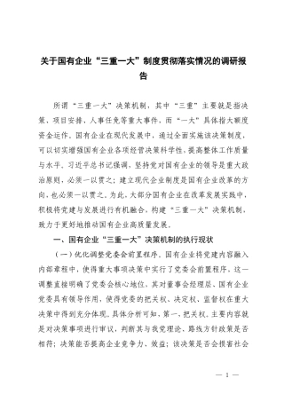 2篇 关于国有企业“三重一大”制度贯彻落实情况的调研报告+关于党建引领高质量发展情况的调研报告.doc