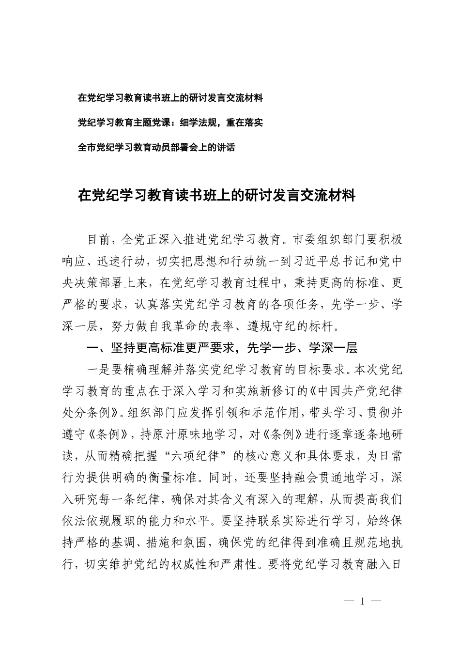 3篇在党纪学习教育读书班上的研讨发言交流材料党纪学习教育动员部署会上的讲话（党纪学习教育主题党课）.doc_第1页