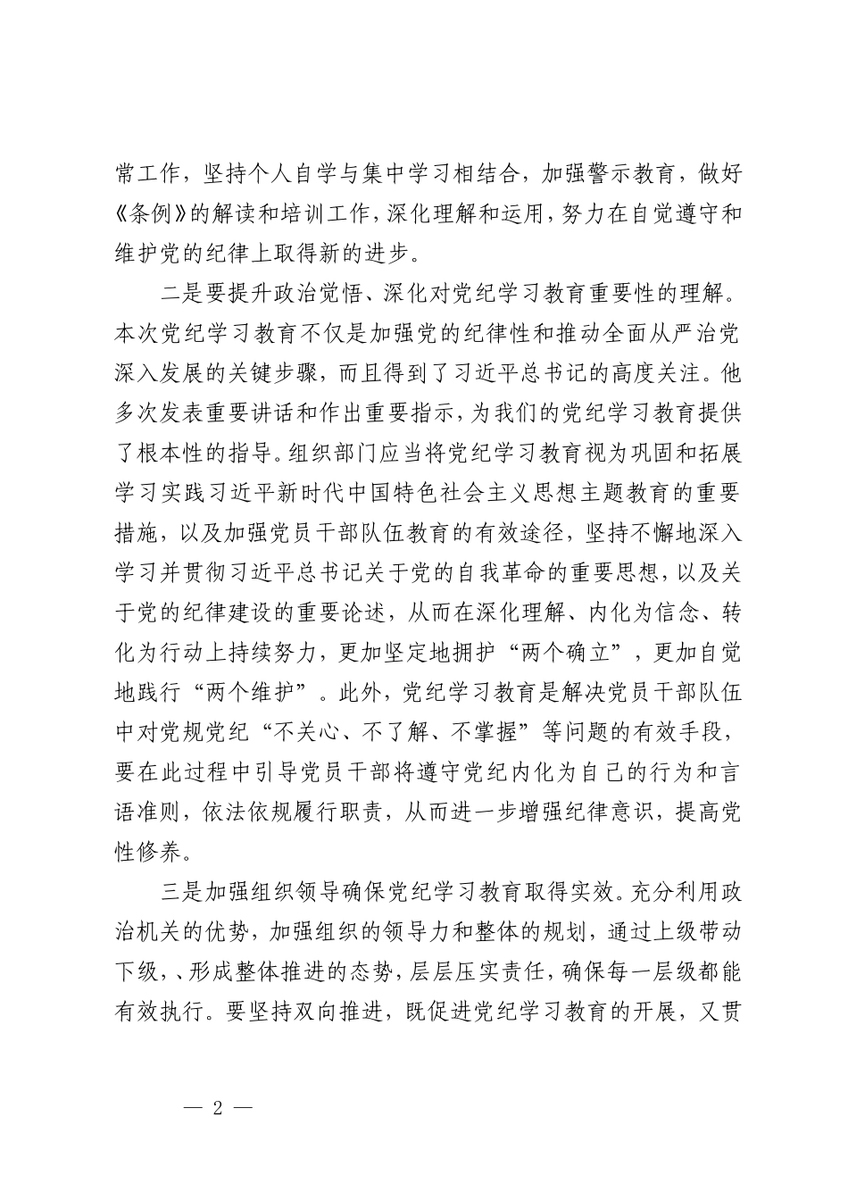 3篇在党纪学习教育读书班上的研讨发言交流材料党纪学习教育动员部署会上的讲话（党纪学习教育主题党课）.doc_第2页