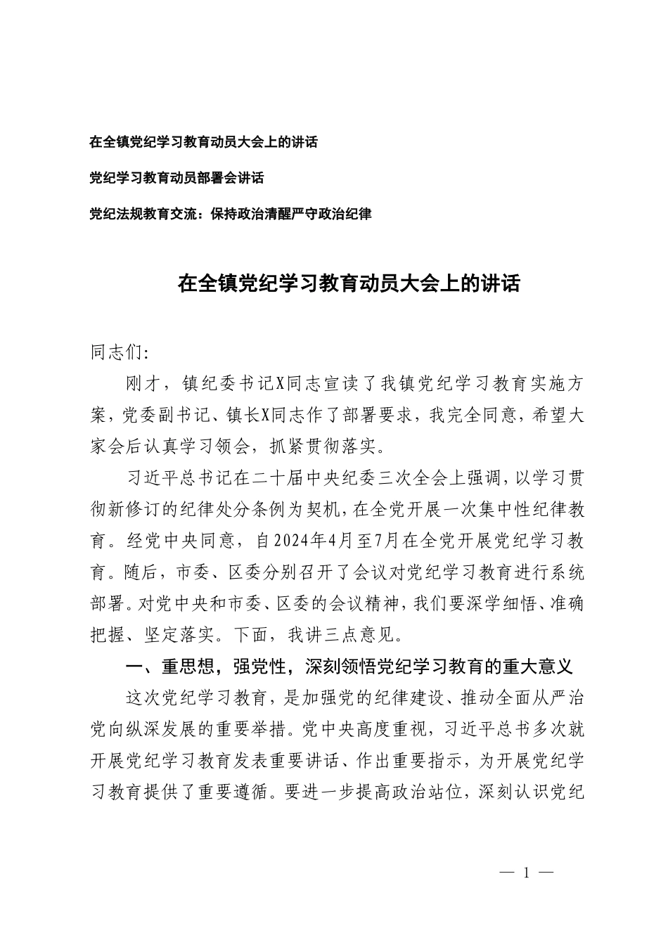 3篇 在全镇党纪学习教育动员大会上的讲话党纪学习教育动员部署会讲话党纪法规教育交流：保持政治清醒严守政治纪律.doc_第1页