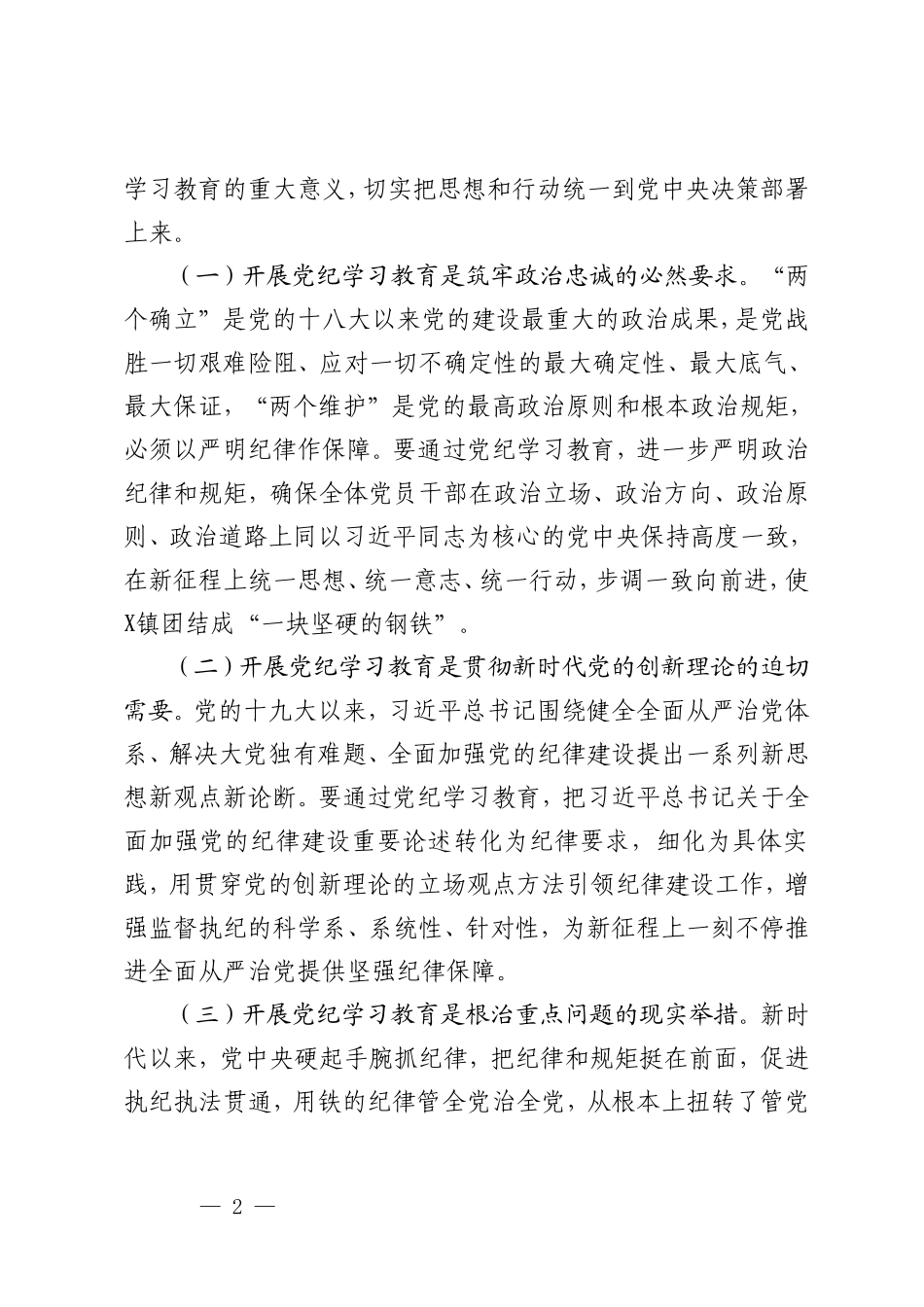 3篇 在全镇党纪学习教育动员大会上的讲话党纪学习教育动员部署会讲话党纪法规教育交流：保持政治清醒严守政治纪律.doc_第2页
