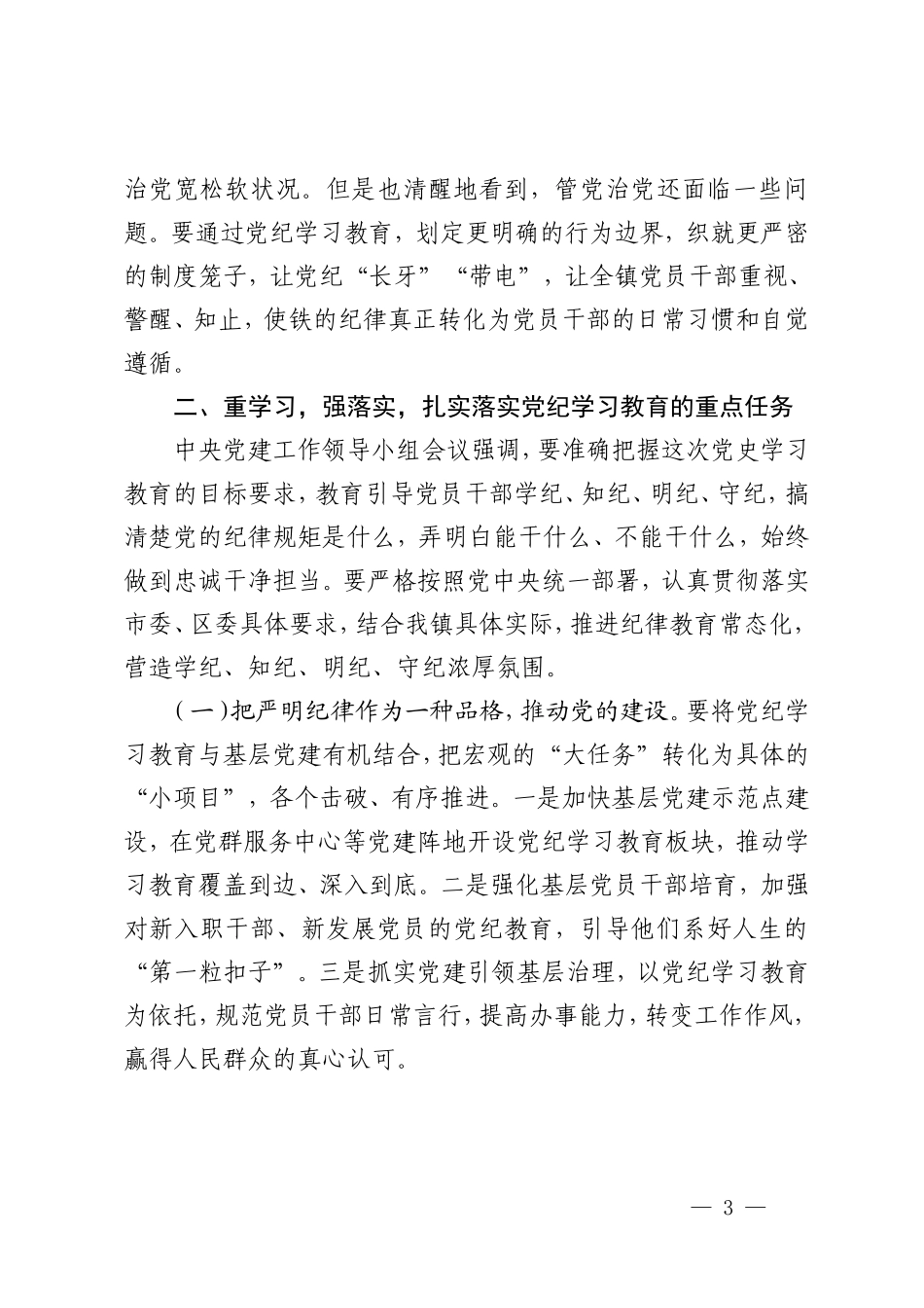 3篇 在全镇党纪学习教育动员大会上的讲话党纪学习教育动员部署会讲话党纪法规教育交流：保持政治清醒严守政治纪律.doc_第3页