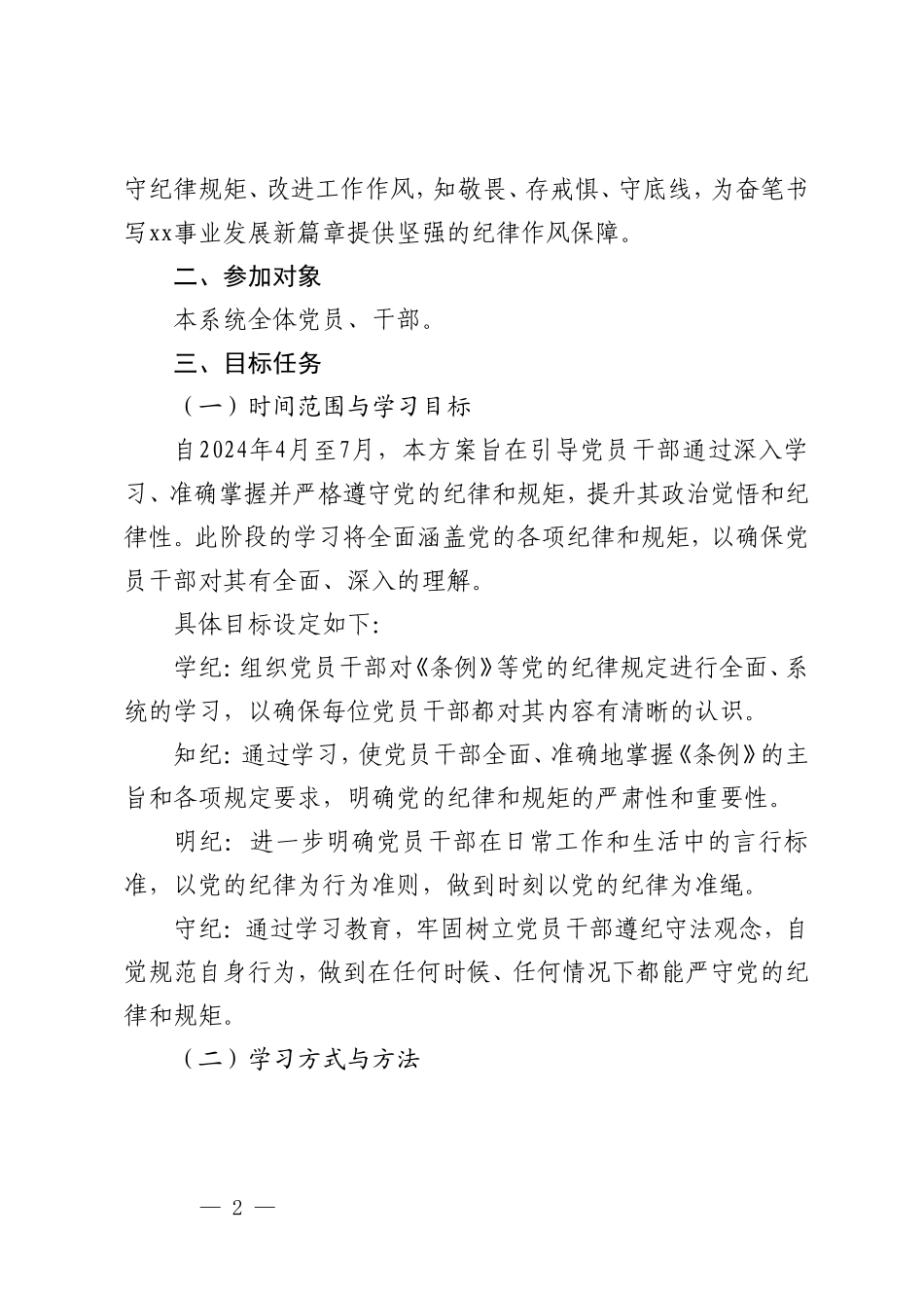 5篇 2024年开展党纪学习教育实施方案（附党纪学习教育研讨交流发言材料）.doc_第2页
