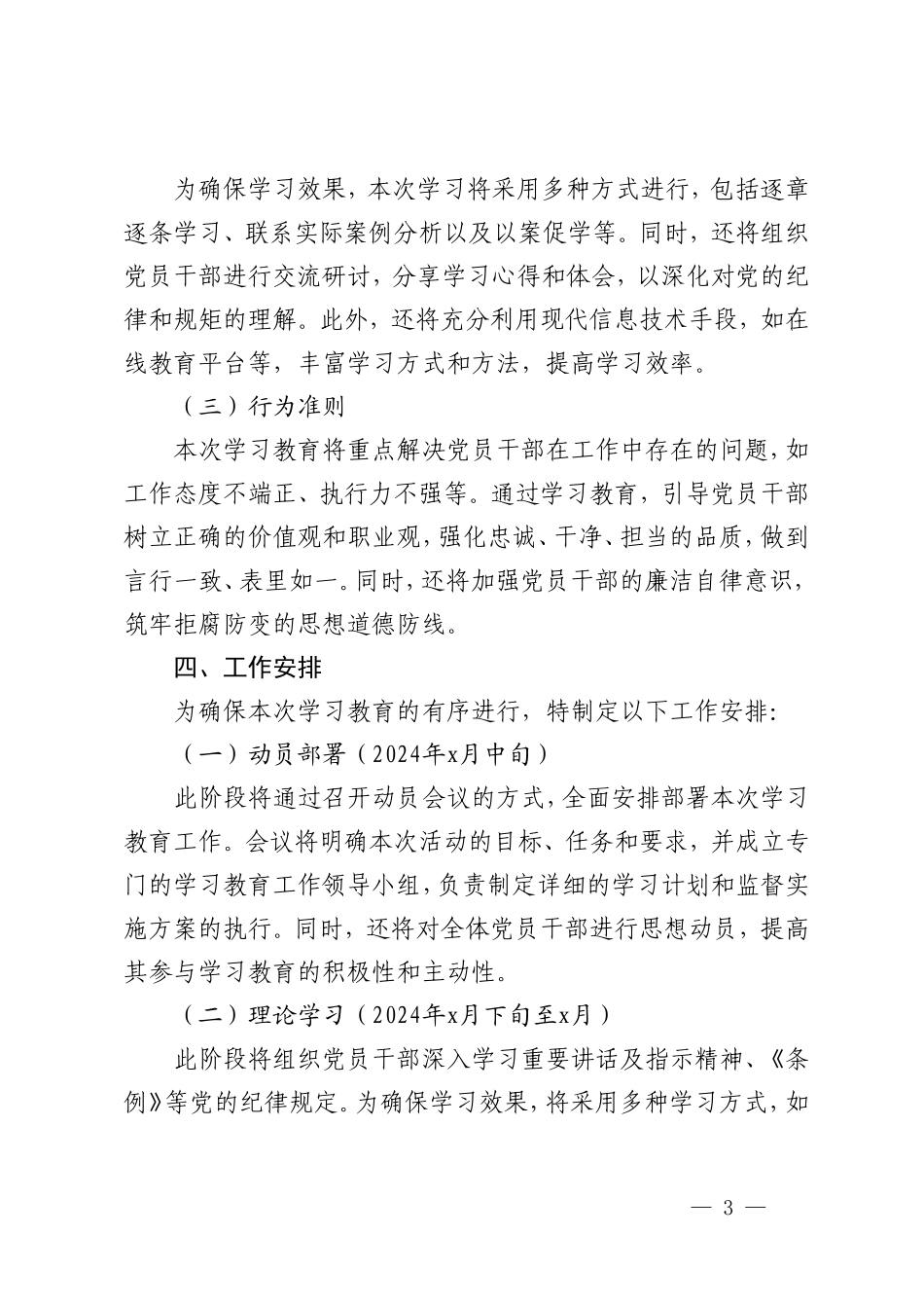 5篇 2024年开展党纪学习教育实施方案（附党纪学习教育研讨交流发言材料）.doc_第3页