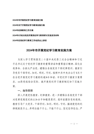 5篇 2024年开展党纪学习教育实施方案（附党纪学习教育研讨交流发言材料）.doc