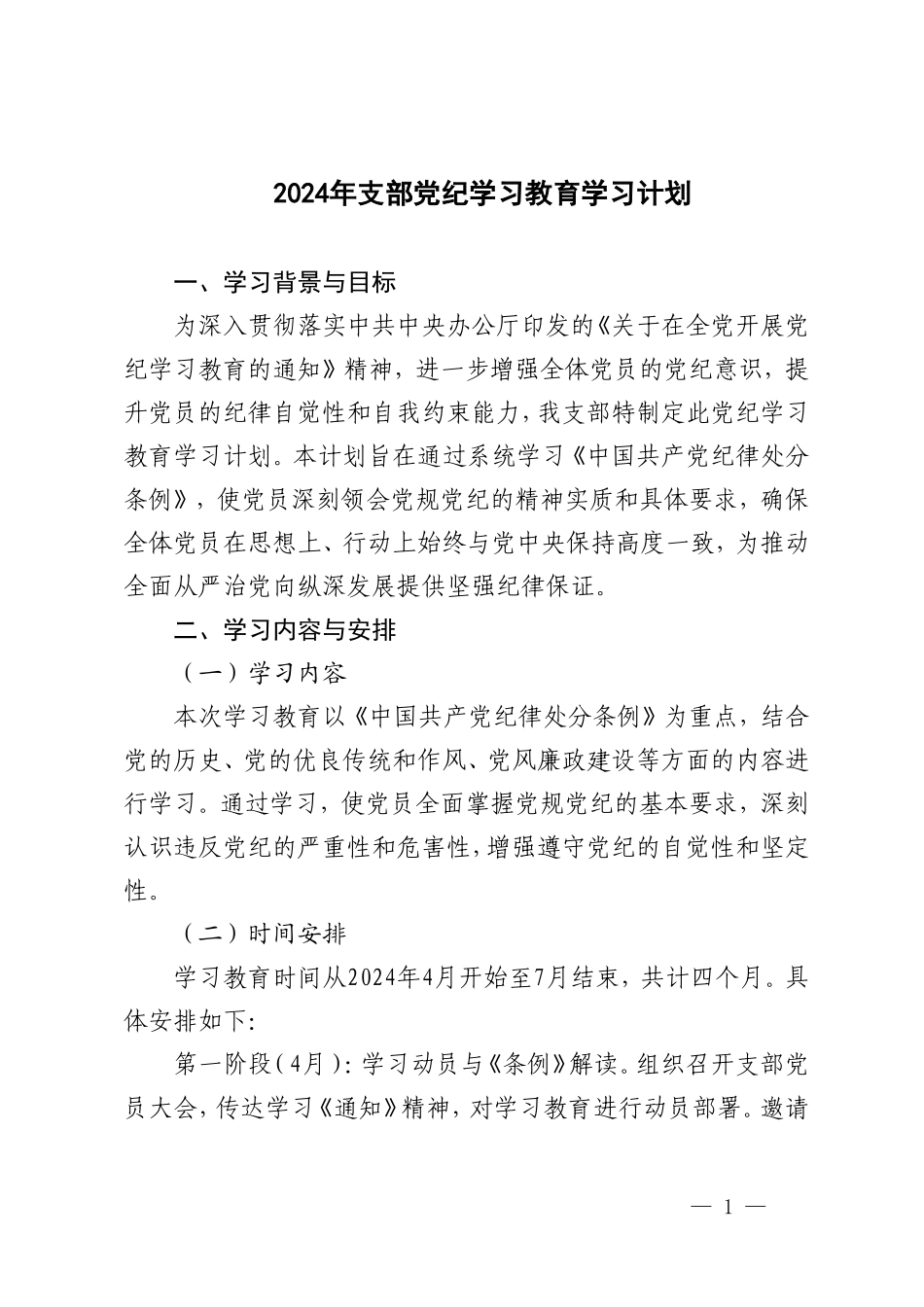 2篇 2024年支部党纪学习教育学习计划+支委会研究两会精神计划.doc_第1页