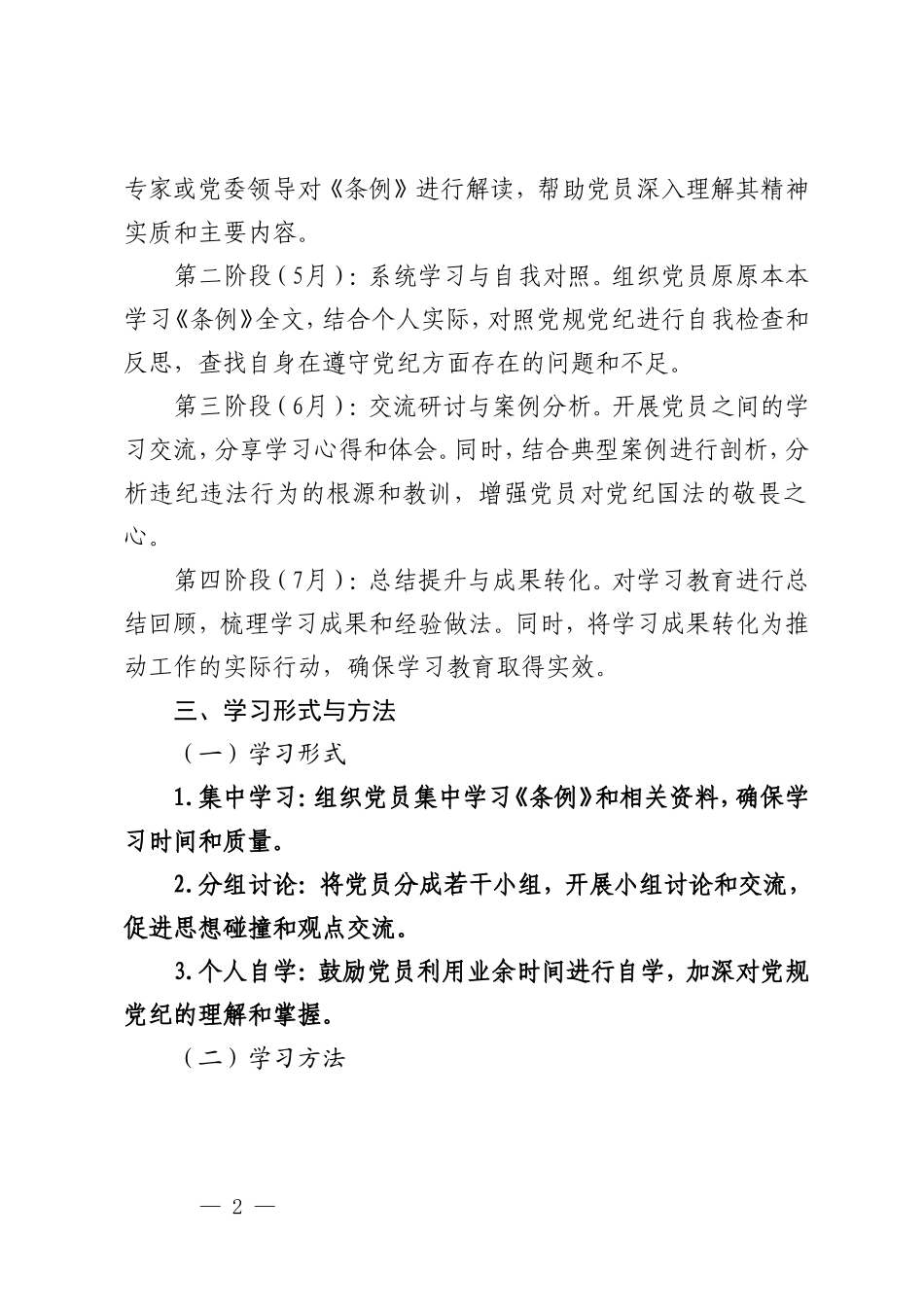 2篇 2024年支部党纪学习教育学习计划+支委会研究两会精神计划.doc_第2页