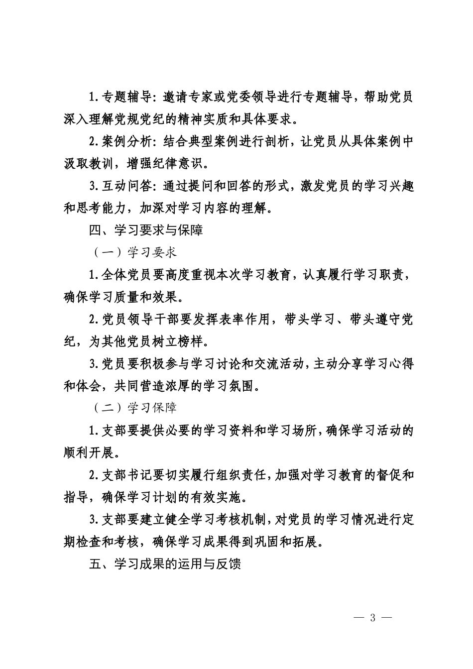 2篇 2024年支部党纪学习教育学习计划+支委会研究两会精神计划.doc_第3页